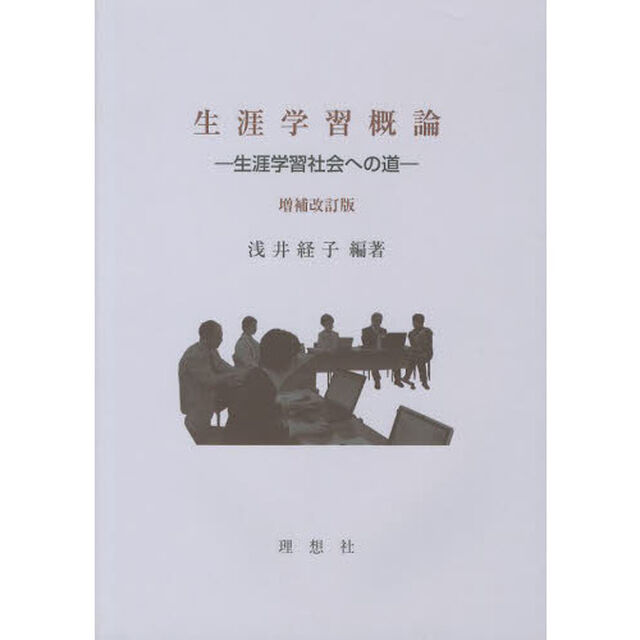 生涯学習概論　生涯学習社会への道「増補改訂版」