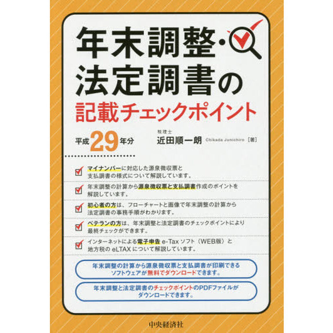 年末調整・法定調書の記載チェックポイント　平成２９年分