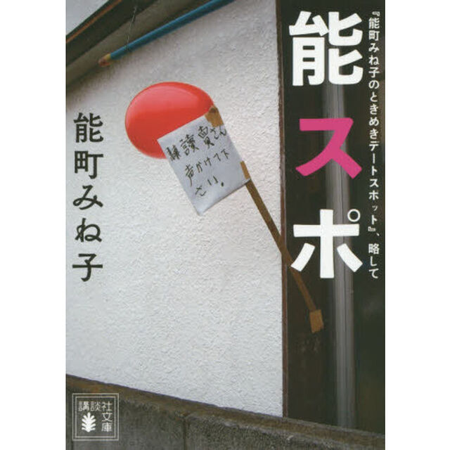 『能町みね子のときめきデートスポット』、略して能スポ