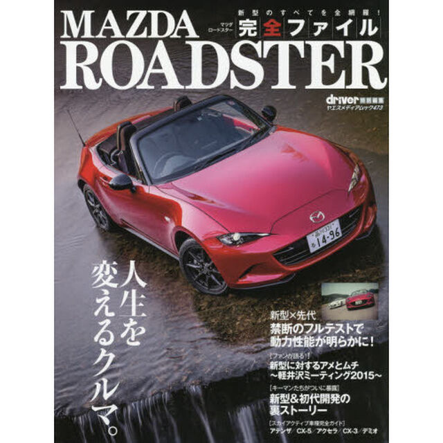 ＭＡＺＤＡ　ＲＯＡＤＳＴＥＲ完全ファイル　新型のすべてを超解説！！　完全保存版