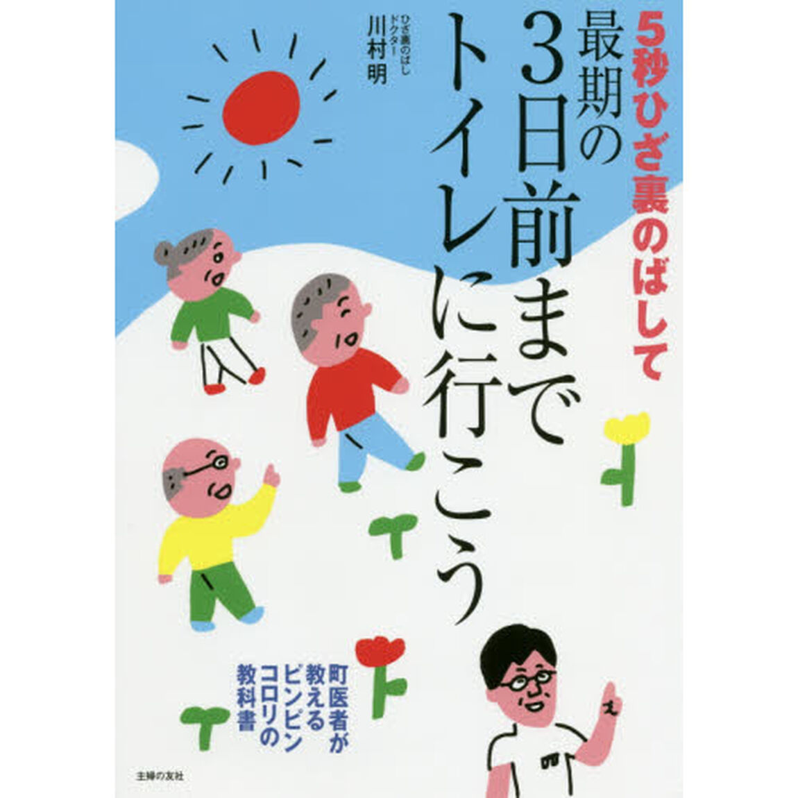 ５秒ひざ裏のばして最期の３日前までトイレに行こう　町医者が教えるピンピンコロリの教科書