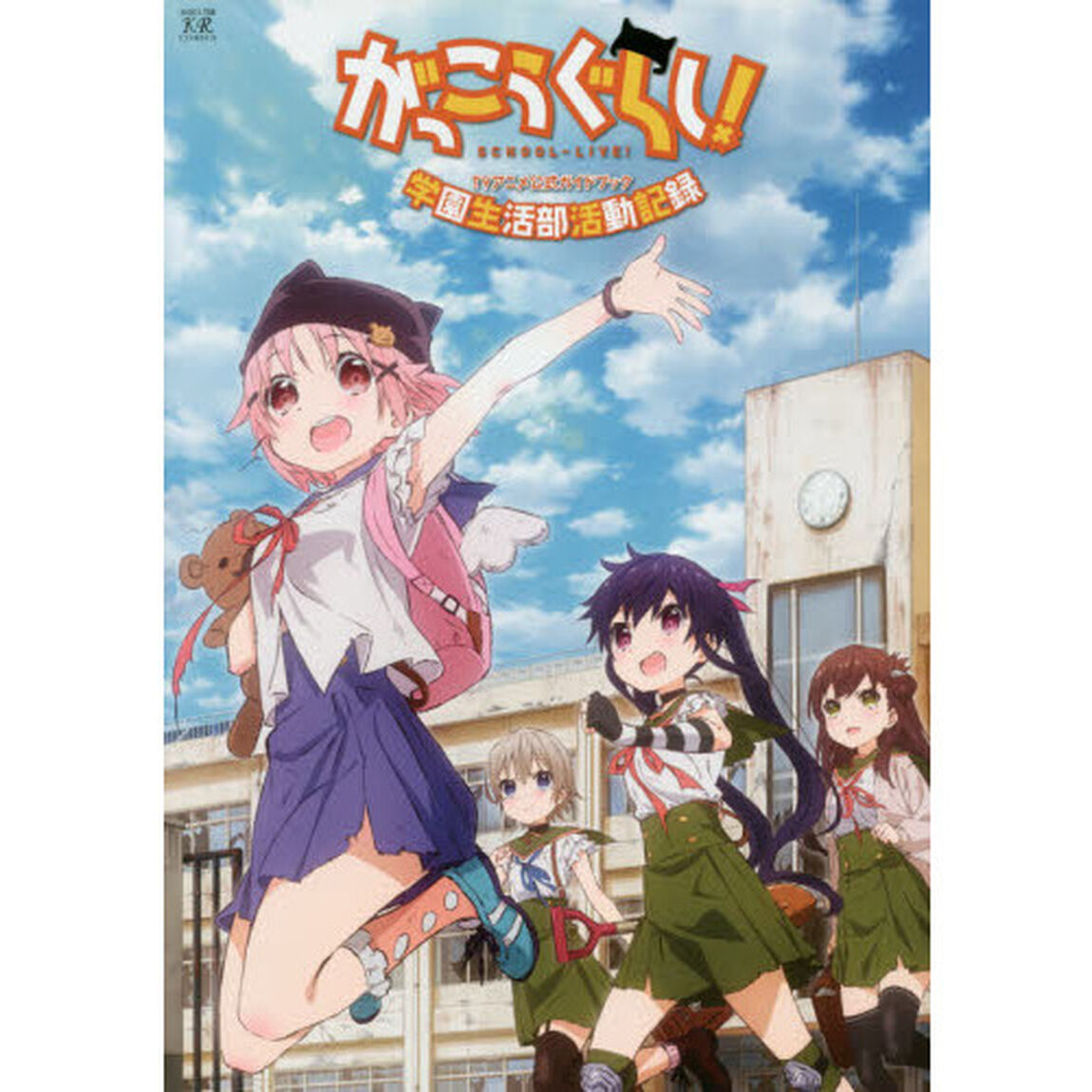 がっこうぐらし！ＴＶアニメ公式ガイドブッ