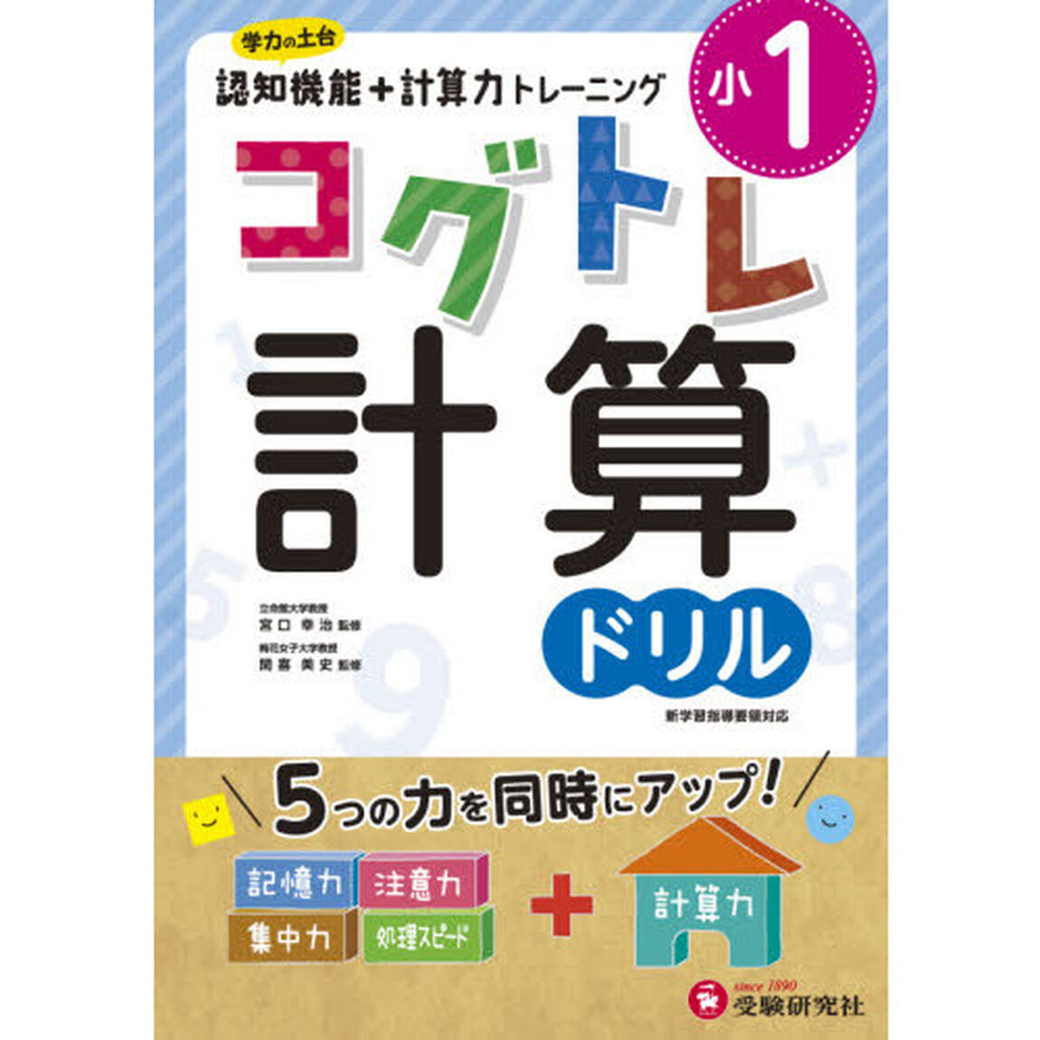小１コグトレ計算ドリル