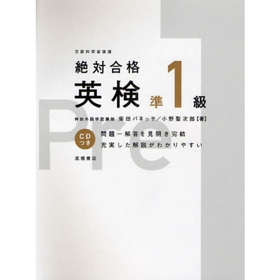 絶対合格英検準１級「改訂新版」