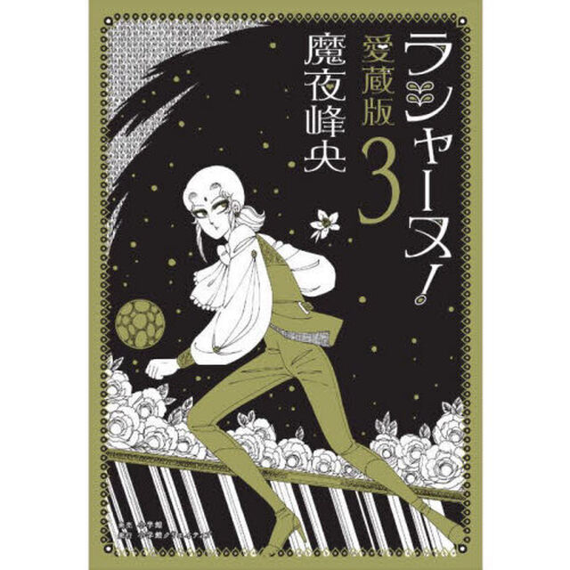 ラシャーヌ！　愛蔵版　３