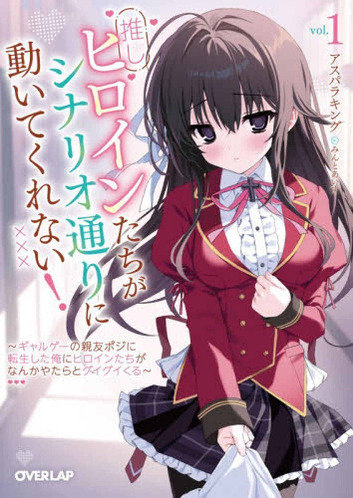 推しヒロインたちがシナリオ通りに動いてくれない！　ギャルゲーの親友ポジに転生した俺にヒロインたちがなんかやたらとグイグイくる　１