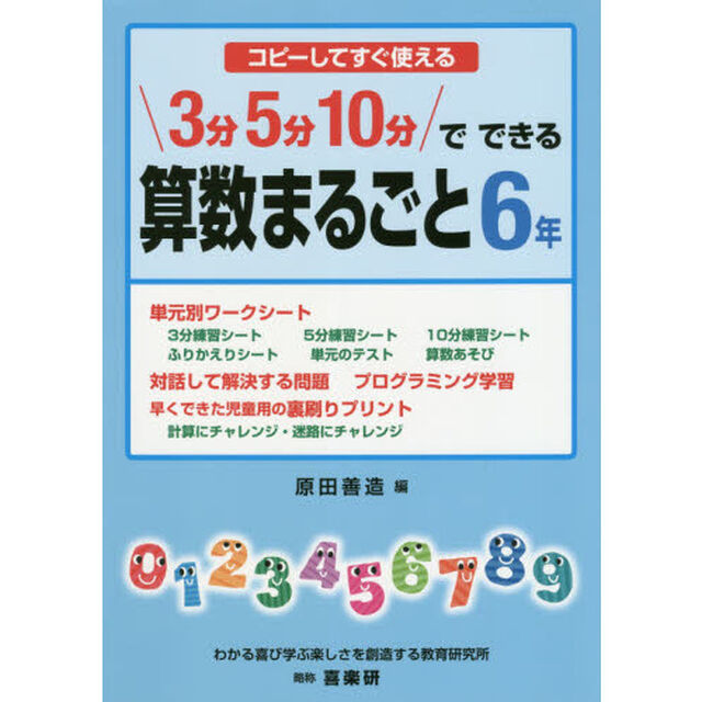 ３分５分１０分でできる算数まるごと　コピーしてすぐ使える　６年