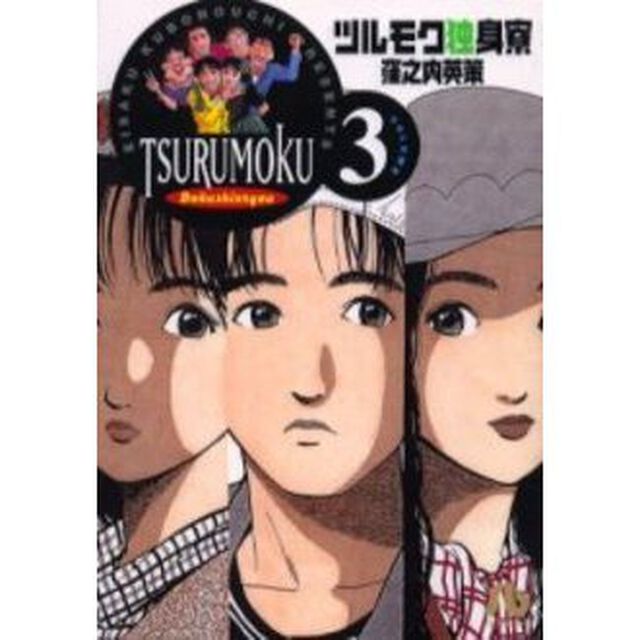 ツルモク独身寮　Ｖｏｌｕｍｅ３