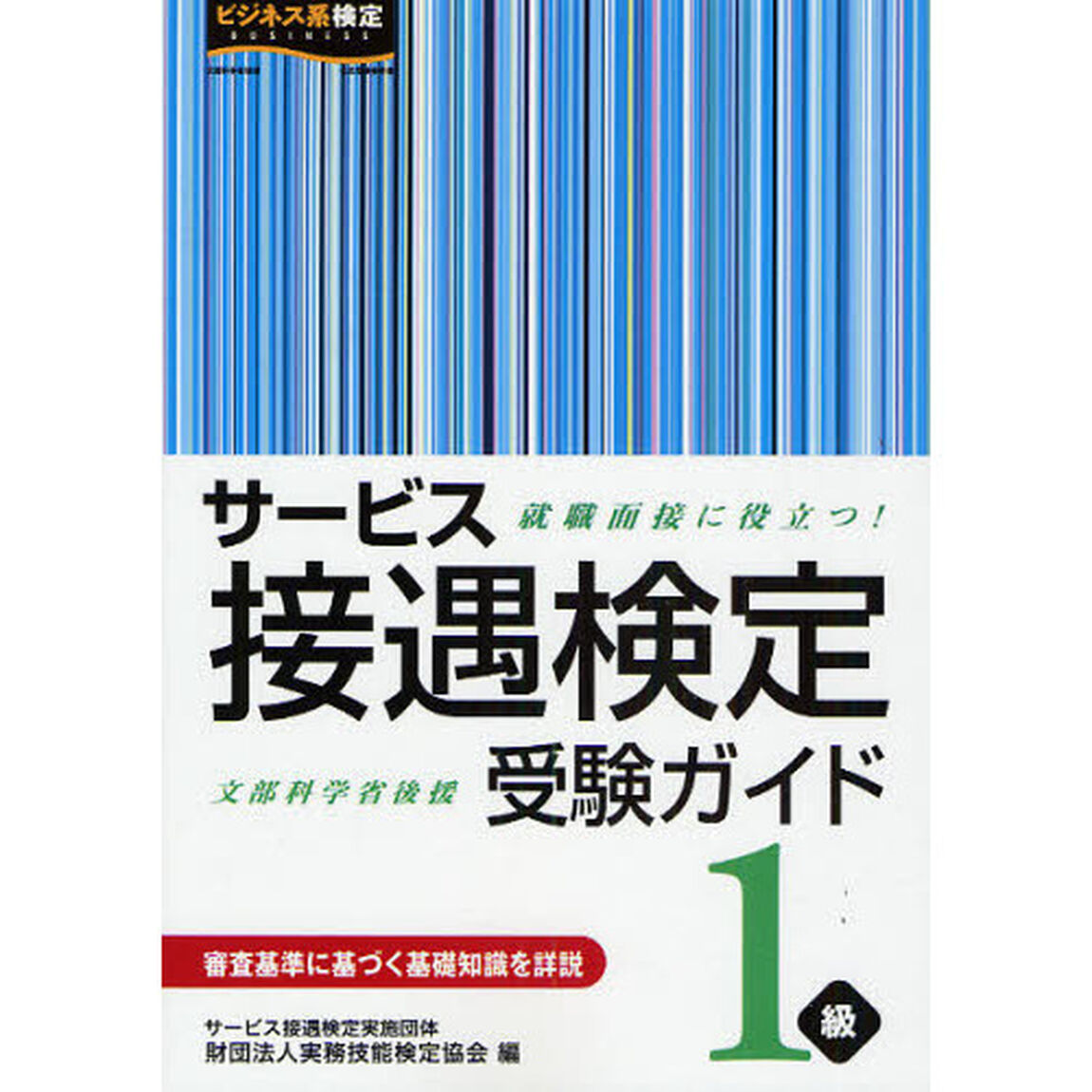 サービス接遇検定受験ガイド１級　就職面接に役立つ！