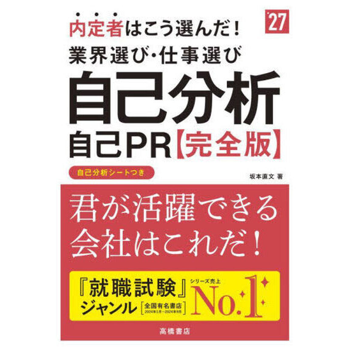 内定者はこう選んだ！業界選び・仕事選び自己分析自己ＰＲ〈完全版〉　&rsquo;２７年度版