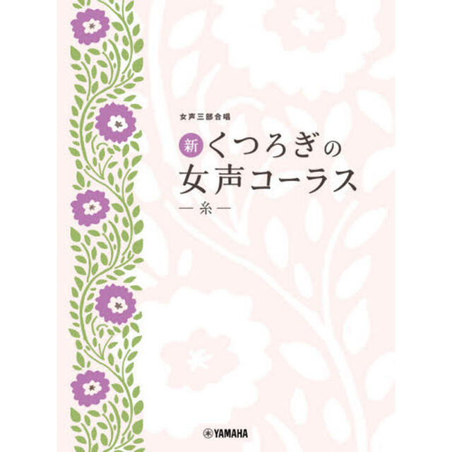 楽譜　新くつろぎの女声コーラス－糸－