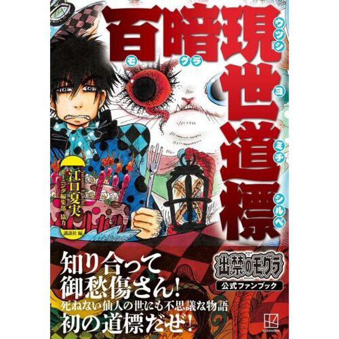 出禁のモグラ公式ファンブック百暗現世道標