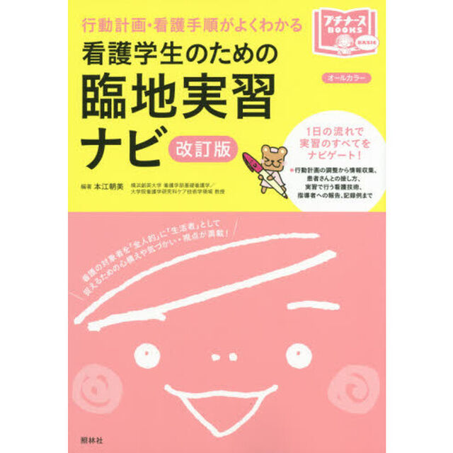 看護学生のための臨地実習ナビ　行動計画・看護手順がよくわかる「改訂版」