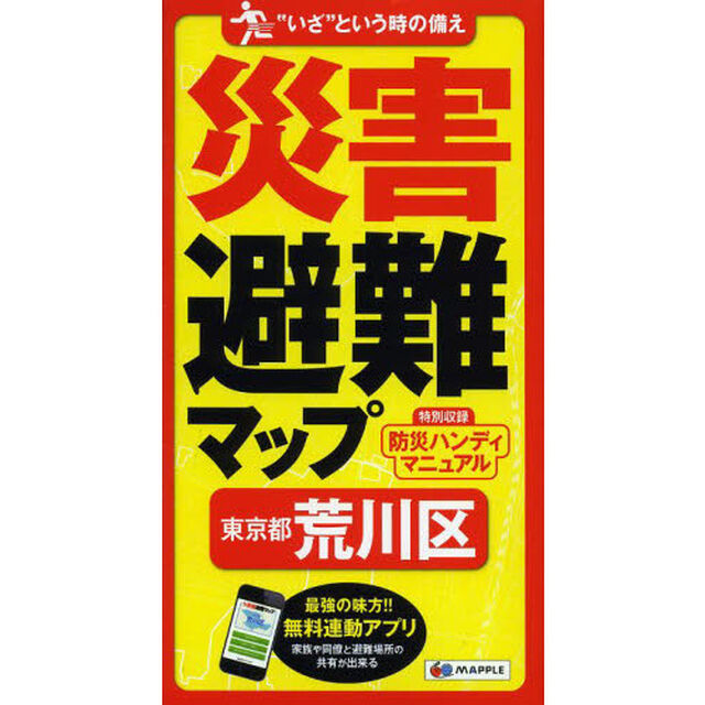 災害避難マップ東京都荒川区