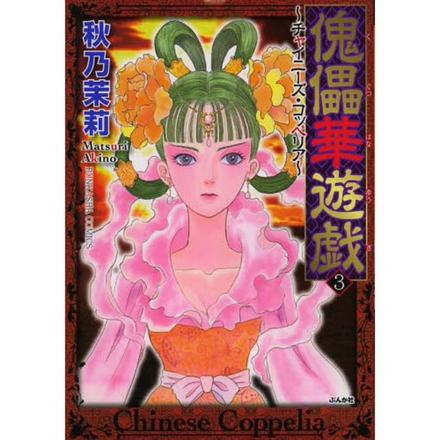 傀儡華遊戯〜チャイニーズ・コッペリア　３
