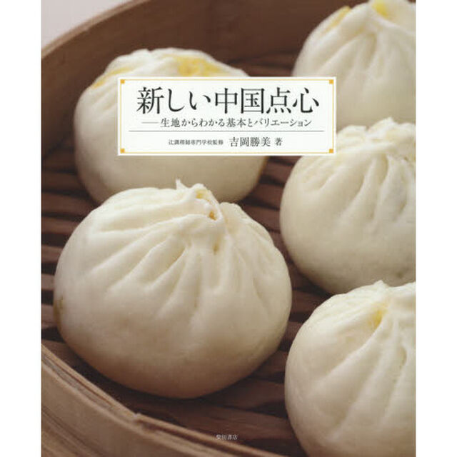 新しい中国点心 -生地からわかる基本とバリエーション-