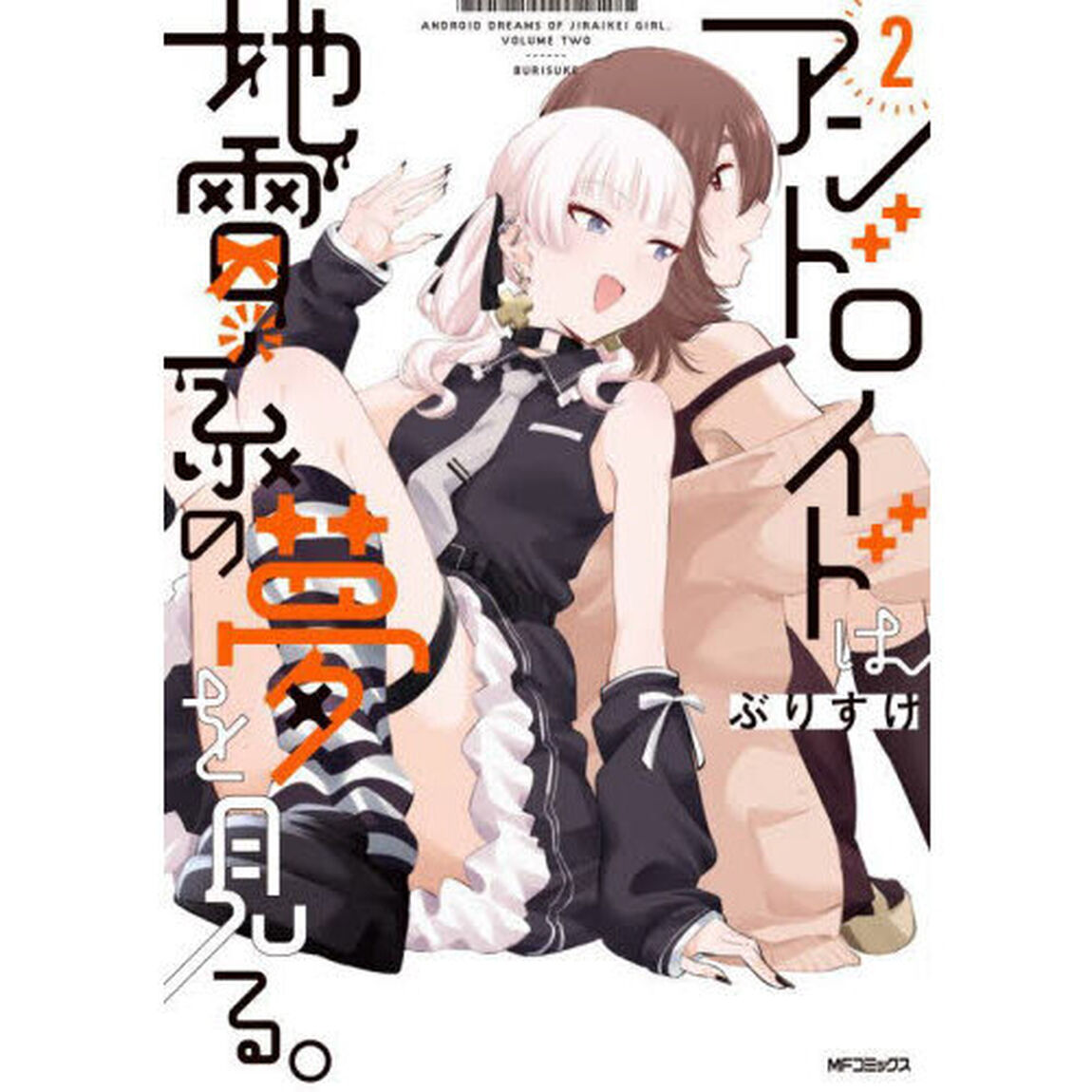アンドロイドは地雷系の夢を見る。　２