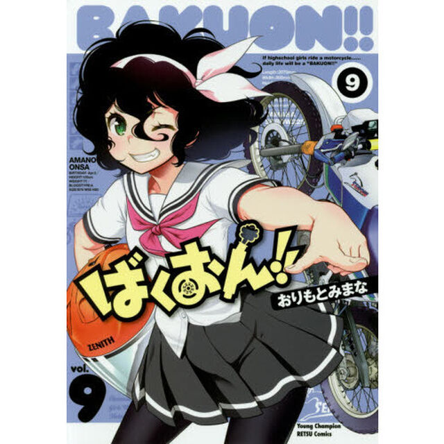 ばくおん！！　９