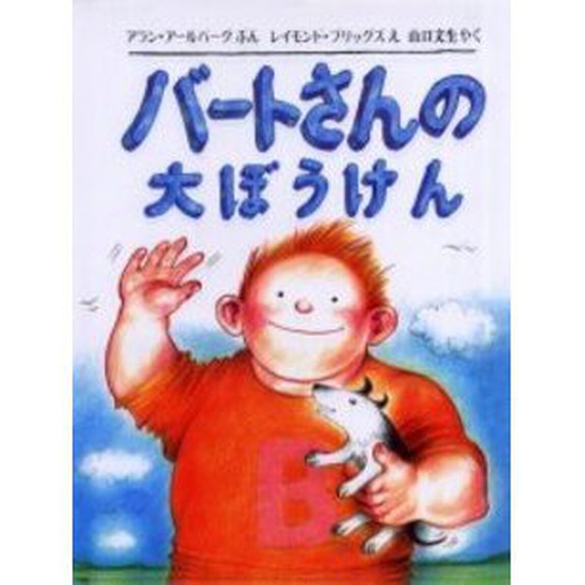 バートさんの大ぼうけん