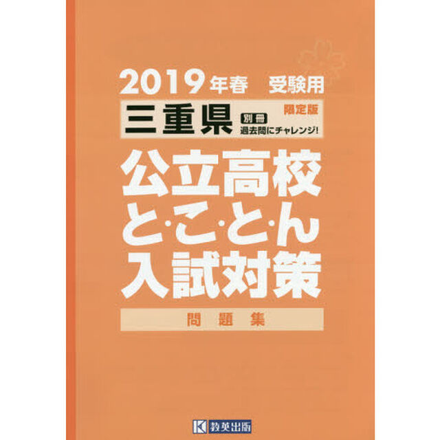 ２０１９　三重県公立高校と・こ・と・ん入試対策
