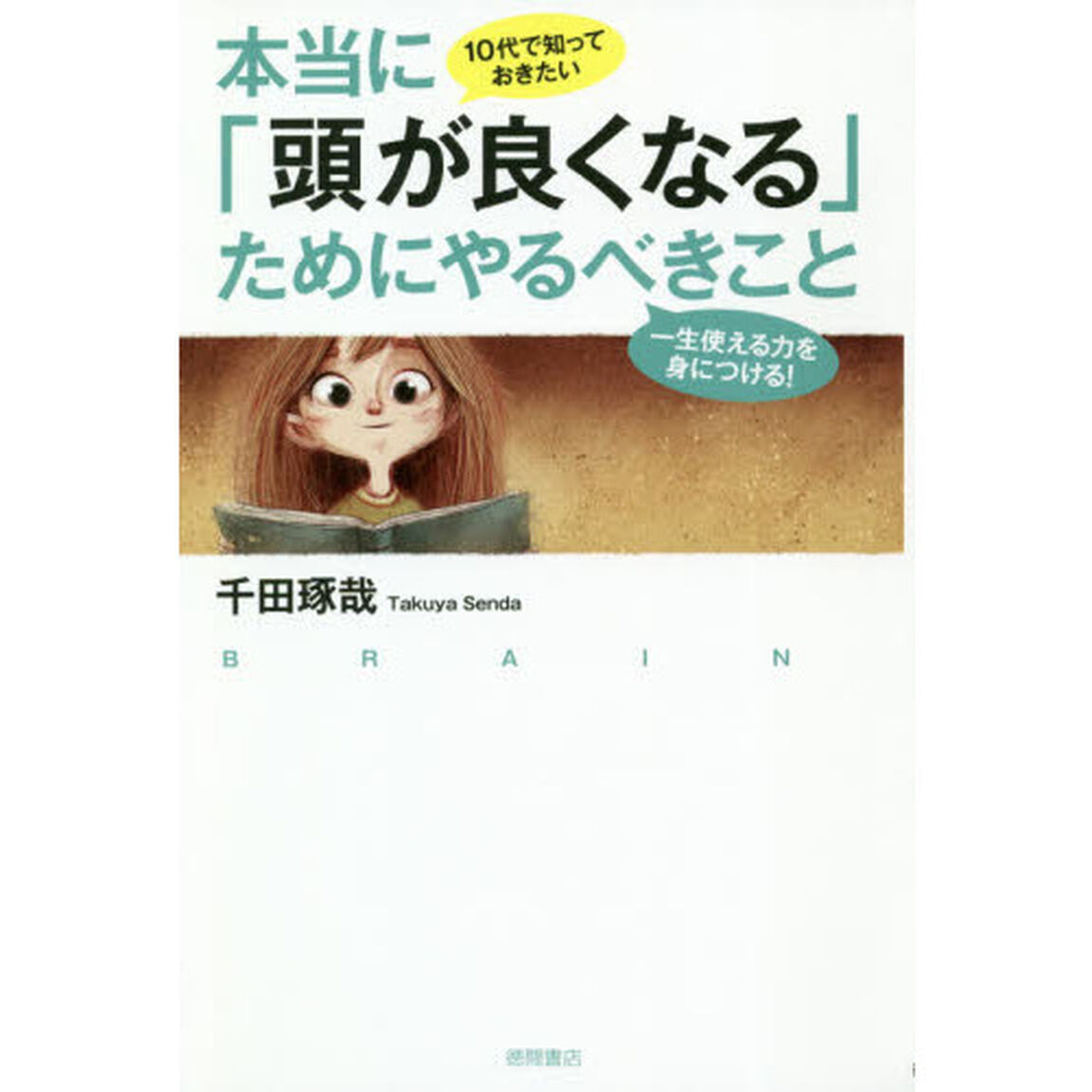 １０代で知っておきたい本当に「頭が良くなる」ためにやるべきこと　一生使える力を身につける！