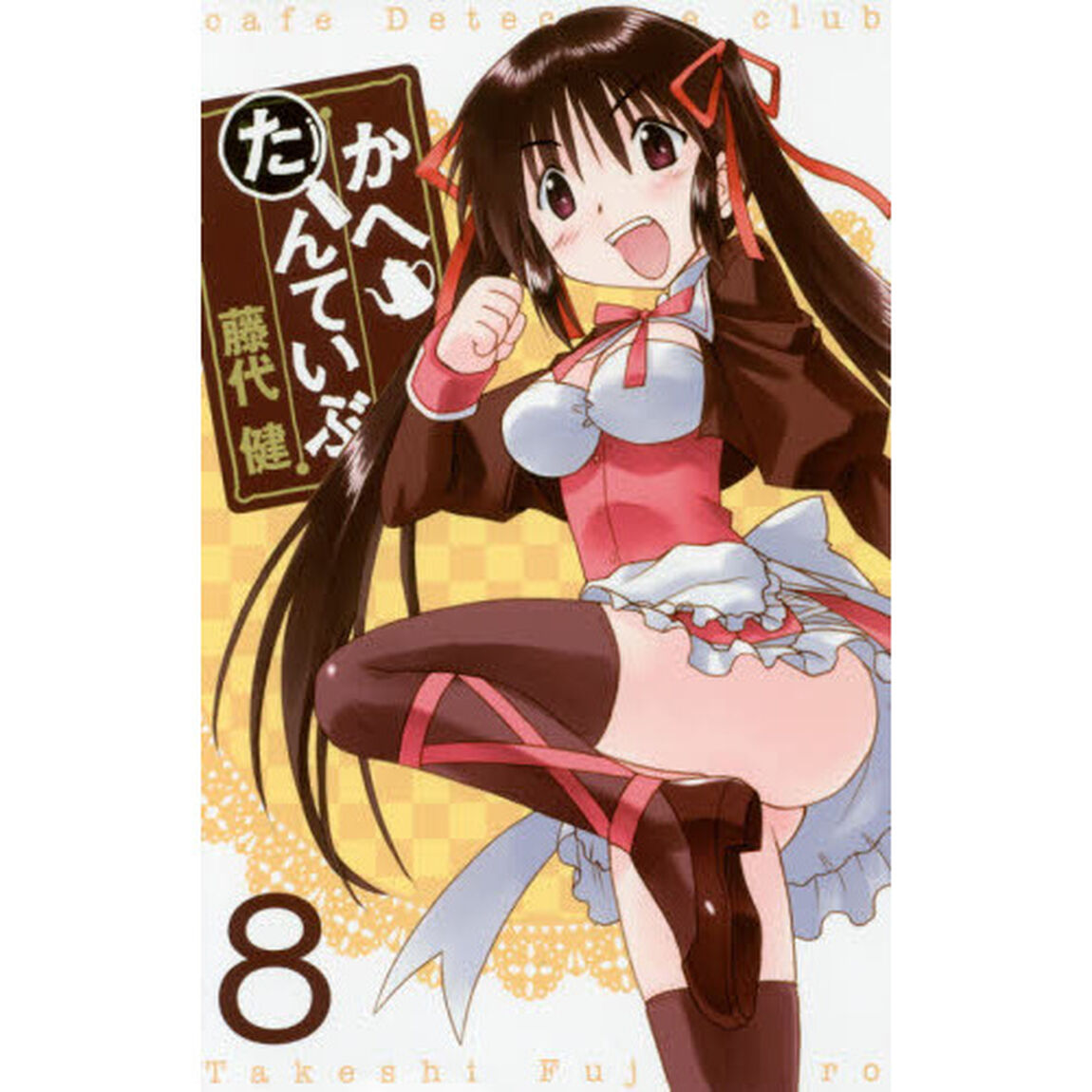 かへたんていぶ　　　８