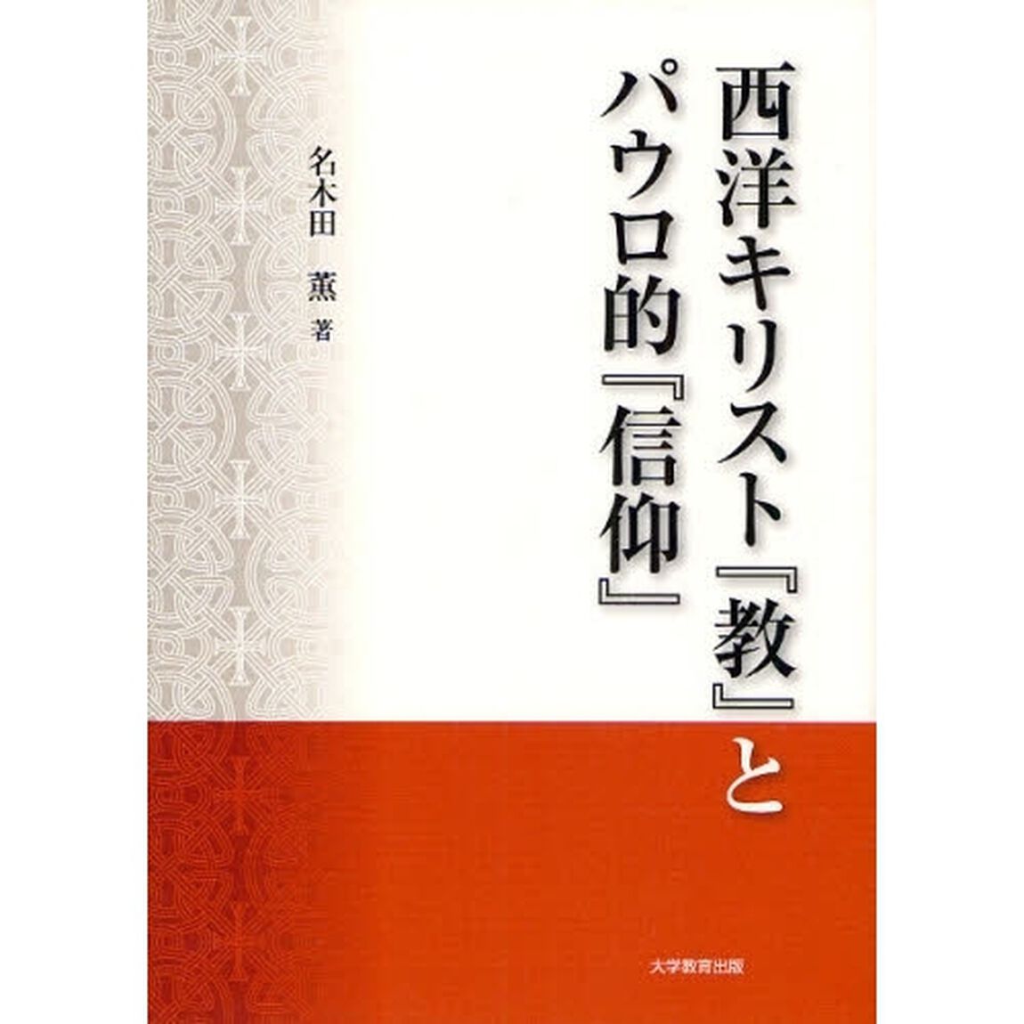 西洋キリスト『教』とパウロ的『信仰』
