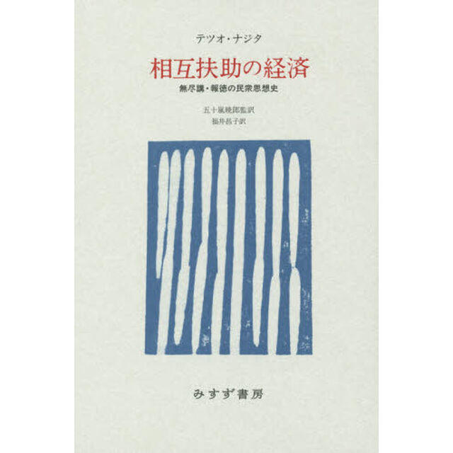 相互扶助の経済　無尽講・報徳の民衆思想史