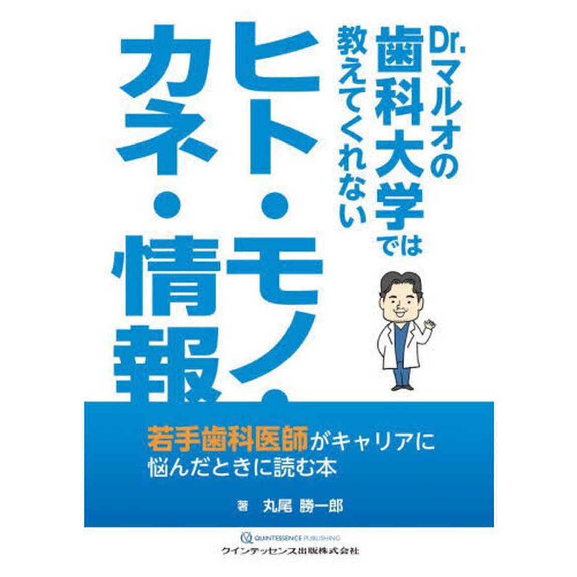 Ｄｒ．マルオの歯科大学では教えてくれないヒト・モノ・カネ・情報　若手歯科医師がキャリアに悩んだときに読む本