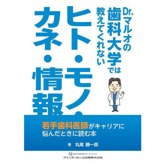 Ｄｒ．マルオの歯科大学では教えてくれないヒト・モノ・カネ・情報　若手歯科医師がキャリアに悩んだときに読む本