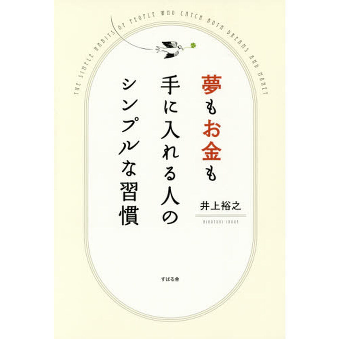 夢もお金も手に入れる人のシンプルな習慣