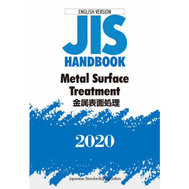 ＪＩＳハンドブック　金属表面処理　英訳版　２０２０