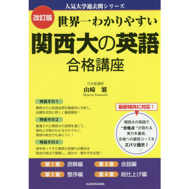 世界一わかりやすい関西大の英語合格講座「改訂版」