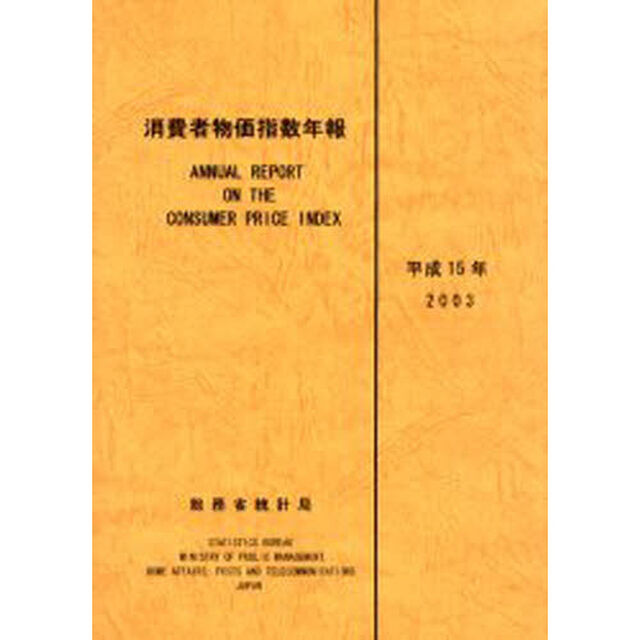 消費者物価指数年報　平成１５年