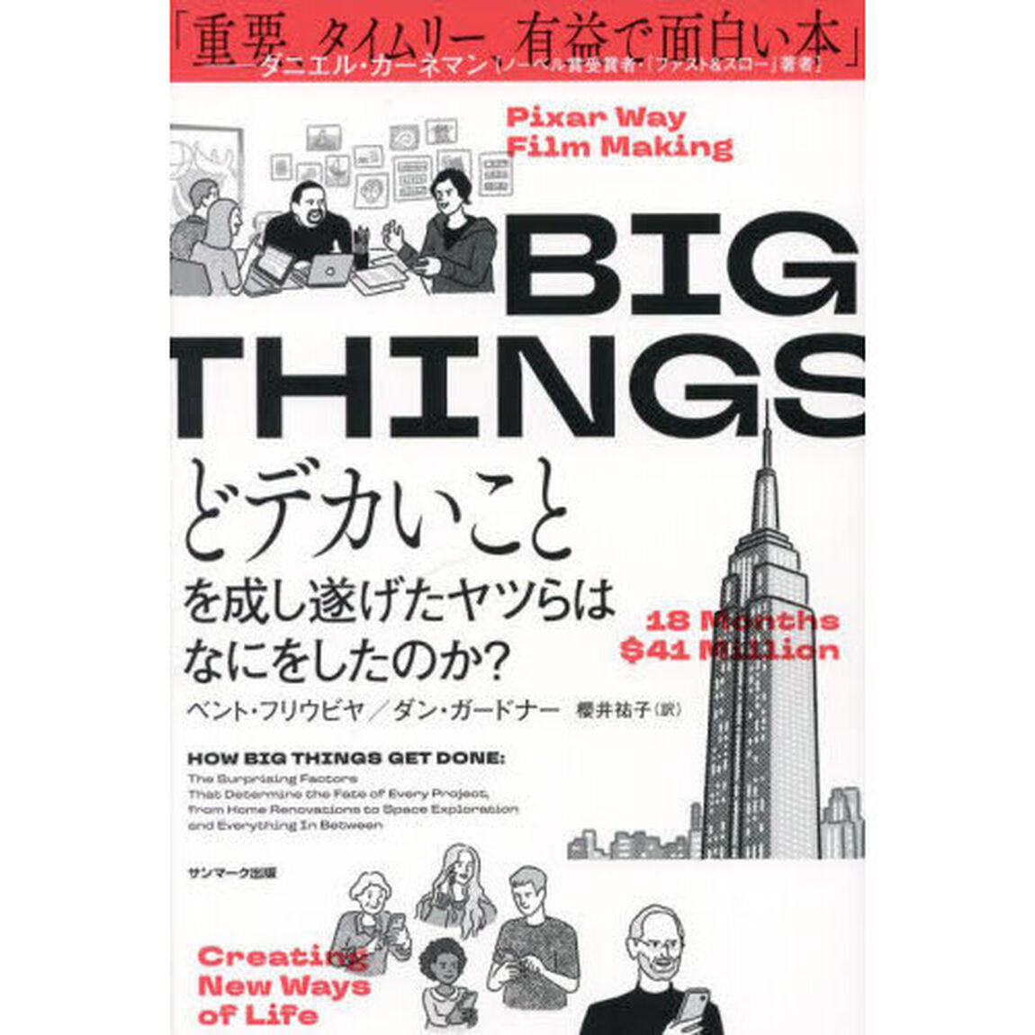 ＢＩＧ　ＴＨＩＮＧＳ　どデカいことを成し遂げたヤツらはなにをしたのか？