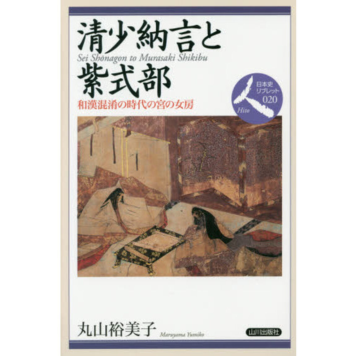 清少納言と紫式部　和漢混淆の時代の宮の女房