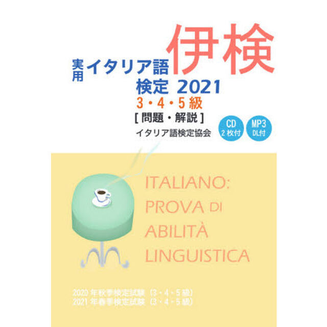 実用イタリア語検定３・４・５級〈問題・解説〉　２０２０年秋季検定試験〈３・４・５級〉２０２１年春季検定試験〈３・４・５級〉　２０２１
