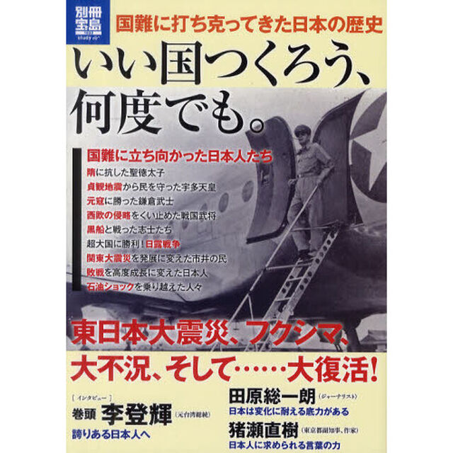 いい国つくろう、何度でも。　国難に打ち克ってきた日本の歴史