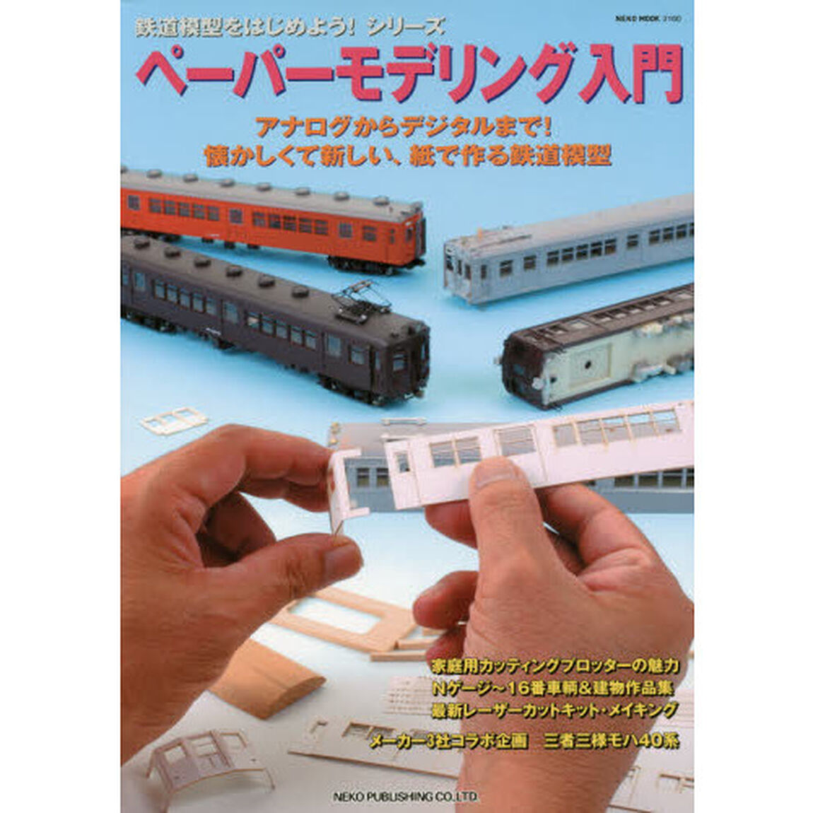ペーパーモデリング入門　懐かしくて新しい、紙で作る鉄道模型