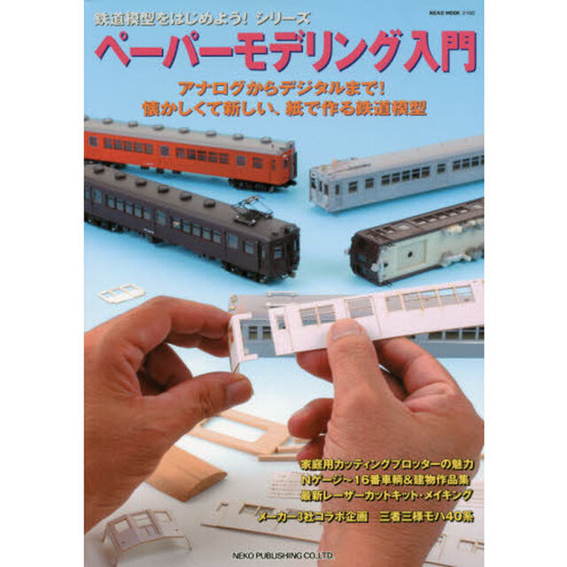 ペーパーモデリング入門　懐かしくて新しい、紙で作る鉄道模型