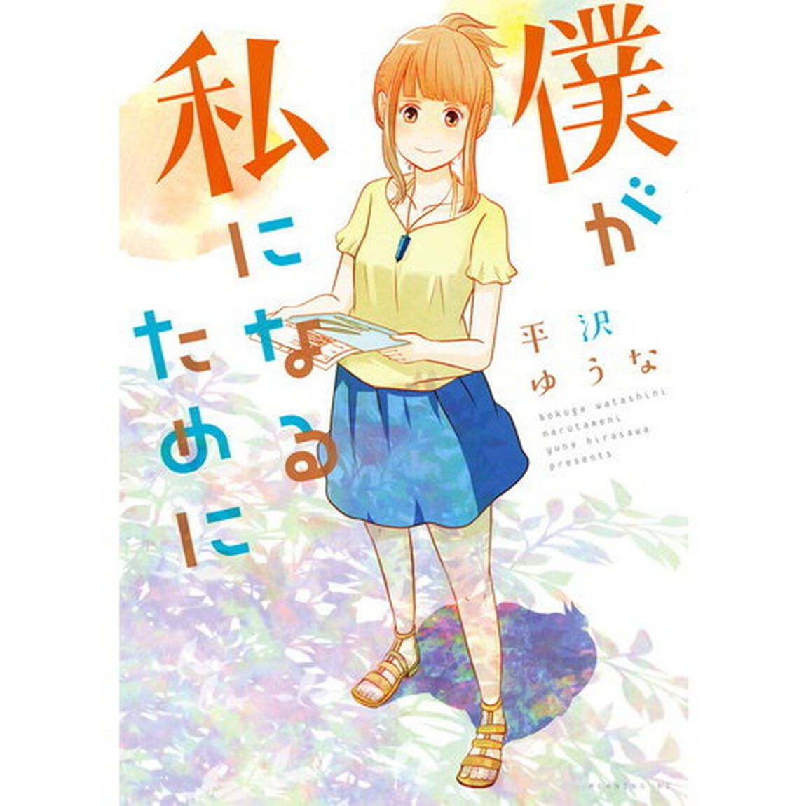 僕が私になるために