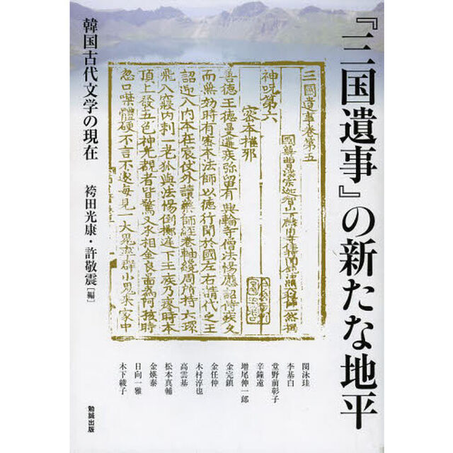 『三国遺事』の新たな地平―韓国古代文学の現在 (アジア遊学 169)「『三国遺事』の新たな地平　韓国古代文学の現在」