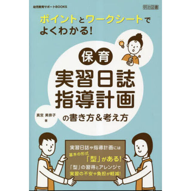 ポイントとワークシートでよくわかる！保育実習日誌・指導計画の書き方＆考え方