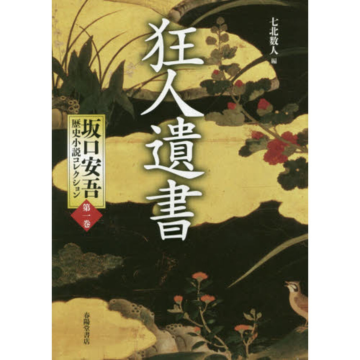 坂口安吾歴史小説コレクション　第１巻「狂人遺書」