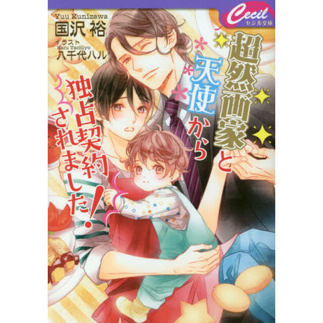 超然画家と天使から独占契約されました！