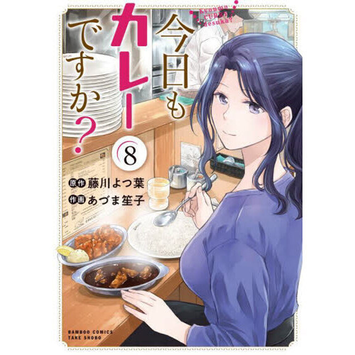 今日もカレーですか？ 8