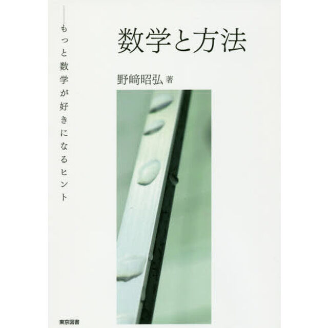数学と方法　もっと数学が好きになるヒント
