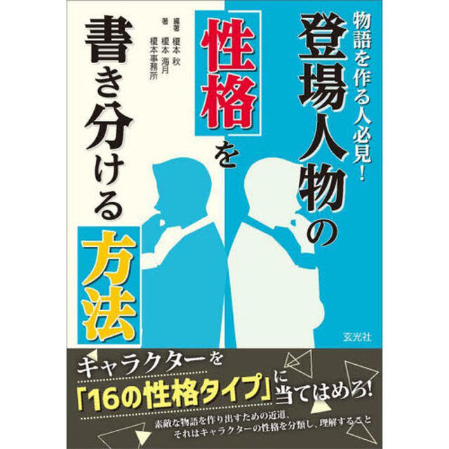 物語を作る人必見！登場人物の性格を書き分ける方法