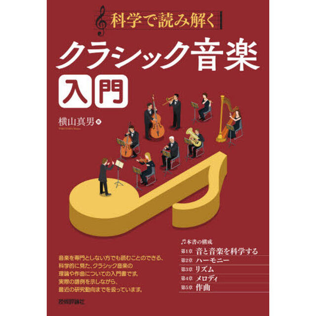 科学で読み解くクラシック音楽入門