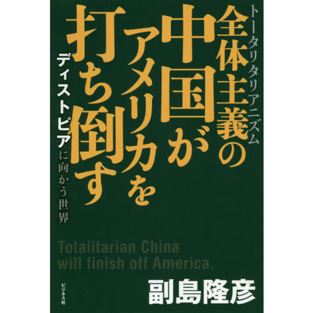 全体主義（トータリタリアニズム）の中国がアメリカを打ち倒す　ディストピアに向かう世界